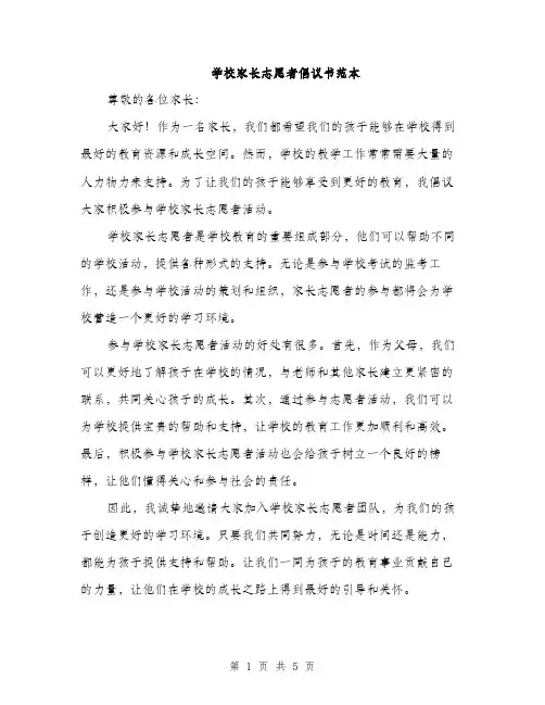 学校家长志愿者倡议书范本（二篇）