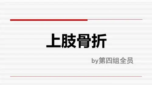 上肢骨折(肌肉骨骼康复学实验课)课件