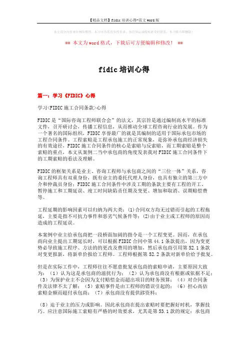 【精品文档】fidic培训心得-范文word版 (7页)