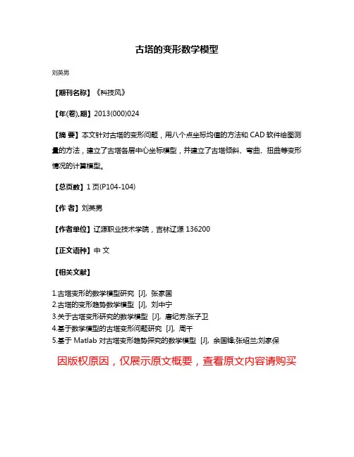 古塔的变形数学模型