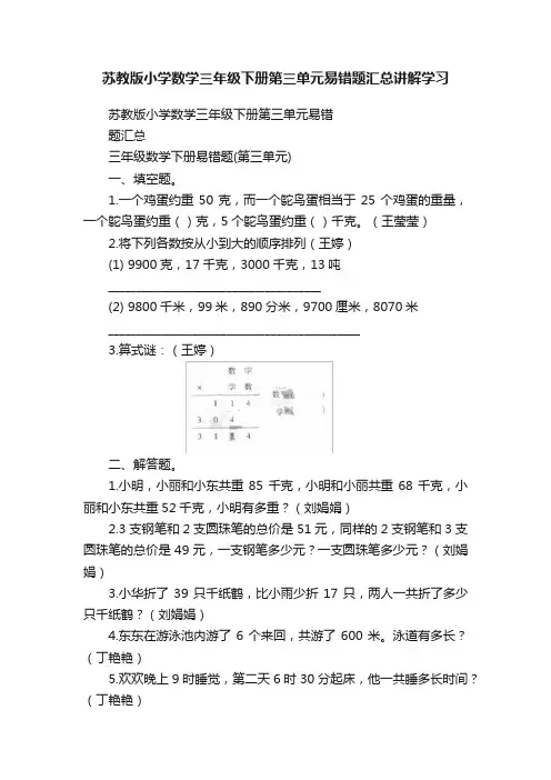 苏教版小学数学三年级下册第三单元易错题汇总讲解学习