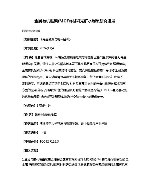 金属有机框架(MOFs)材料光解水制氢研究进展