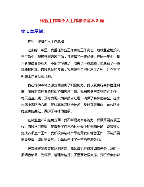 林业工作者个人工作总结范本8篇