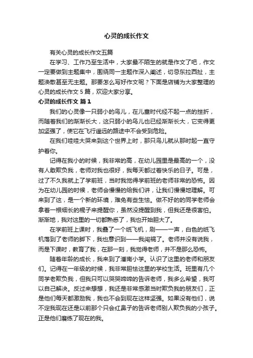 心灵的成长作文