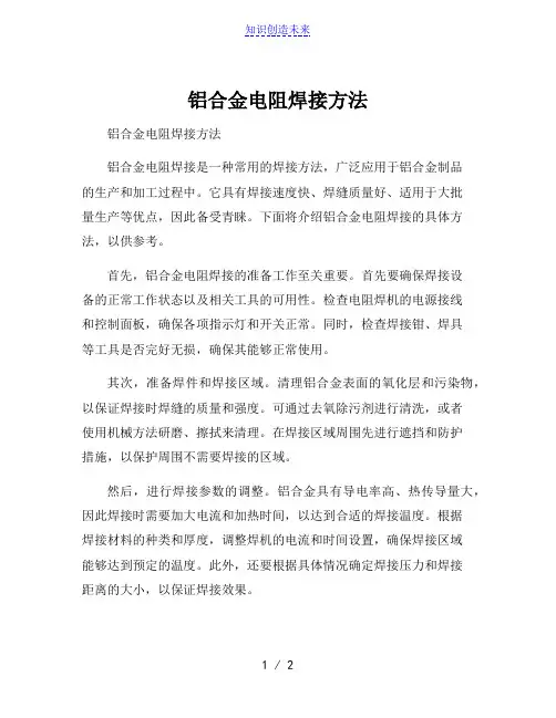 铝合金电阻焊接方法