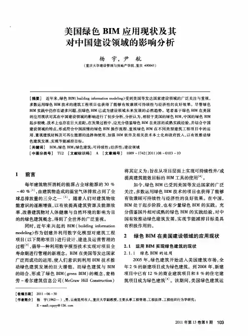 美国绿色BIM应用现状及其对中国建设领域的影响分析