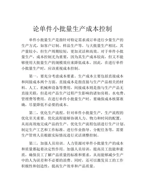 论单件小批量生产成本控制