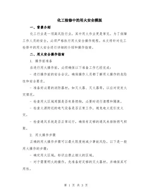 化工检修中的用火安全模版