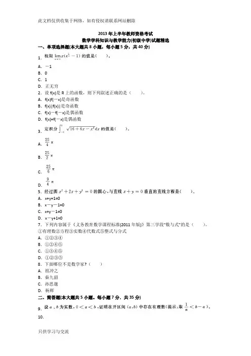 上半年教师资格考试《数学学科知识与教学能力(初级中学)》真题及答案.doc教学内容