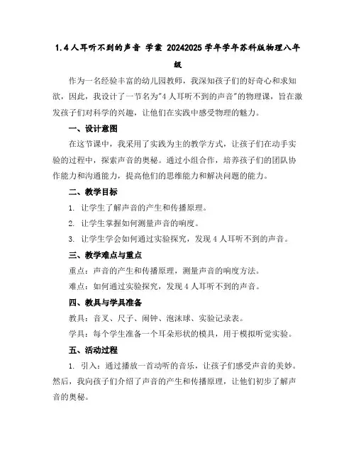 1.4人耳听不到的声音学案2024-2025学年学年苏科版物理八年级