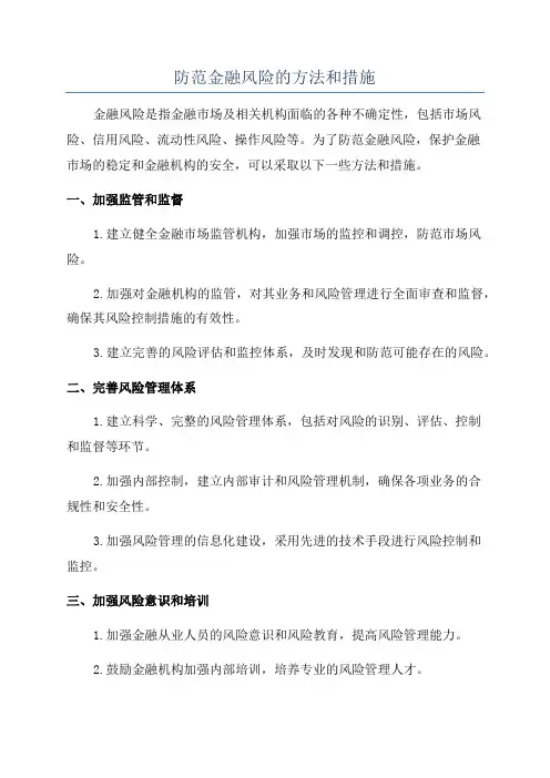 防范金融风险的方法和措施