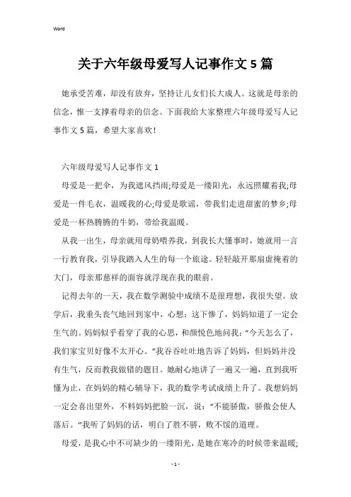 关于六年级母爱写人记事作文5篇