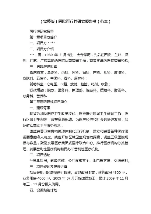 （完整版）医院可行性研究报告书（范本）