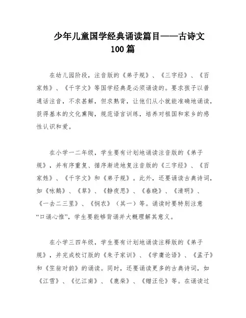 少年儿童国学经典诵读篇目——古诗文100篇