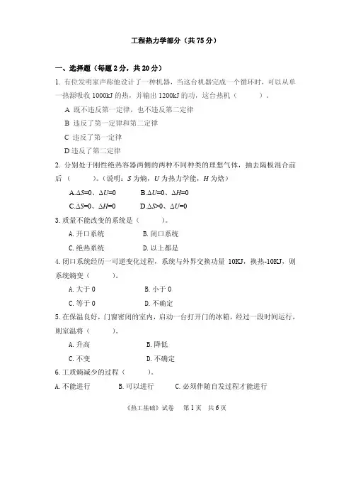 工程热力学部分(共75分)一、选择题(每题2分,共20分