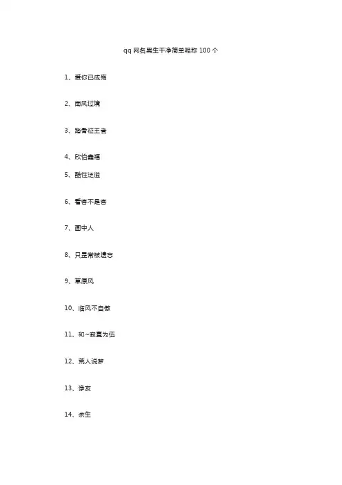 男生干净简单网名昵称100个