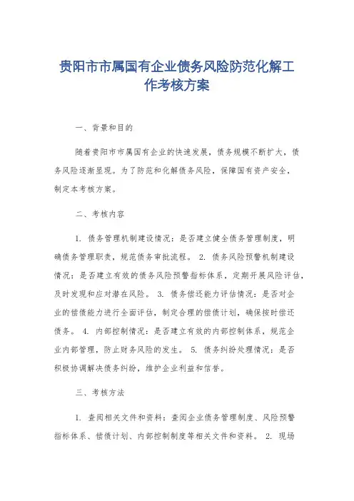 贵阳市市属国有企业债务风险防范化解工作考核方案