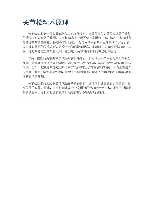 关节松动术原理