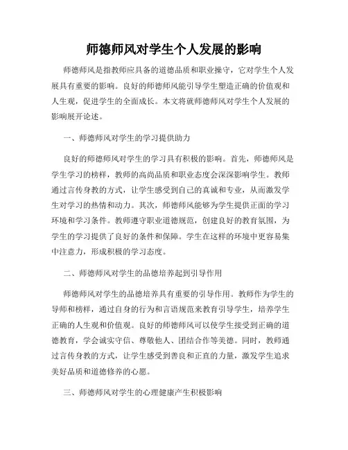 师德师风对学生个人发展的影响