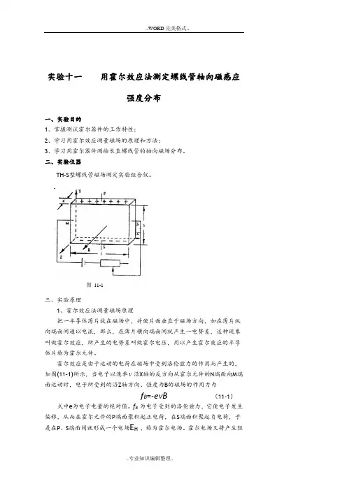 实验十一用霍尔效应法测定螺线管轴向磁感应强度分布