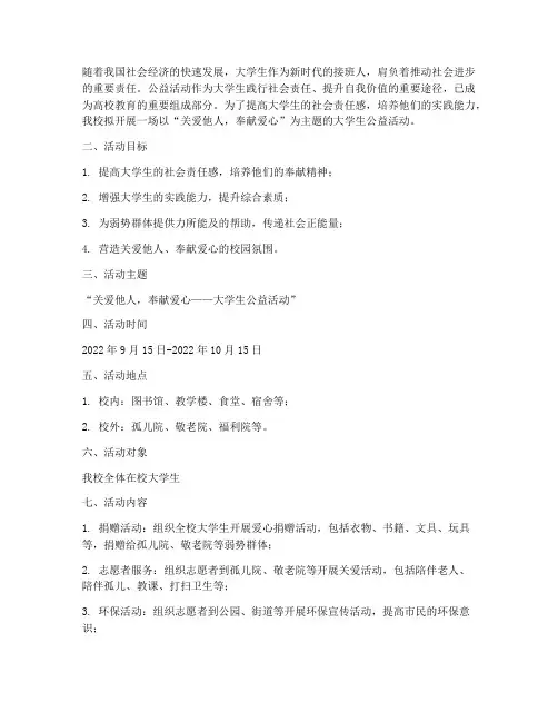 大学生公益活动策划案