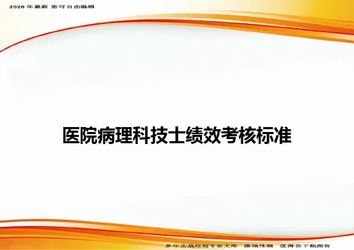 医院病理科技士绩效考核标准