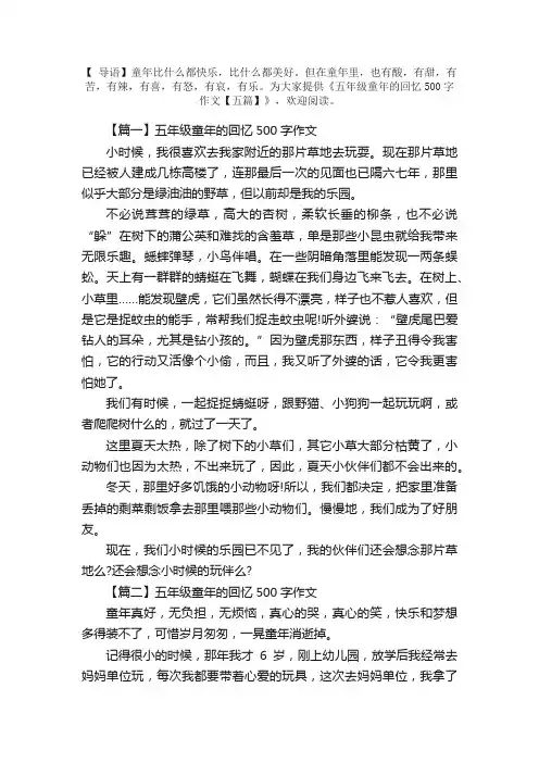 五年级童年的回忆500字作文【五篇】