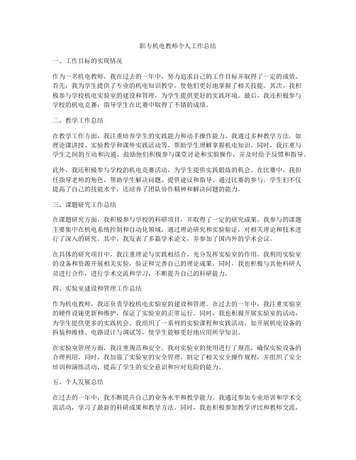 职专机电教师个人工作总结