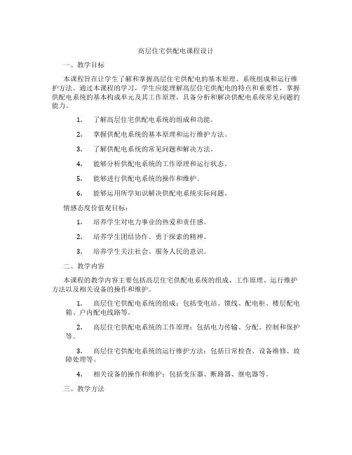 高层住宅供配电课程设计