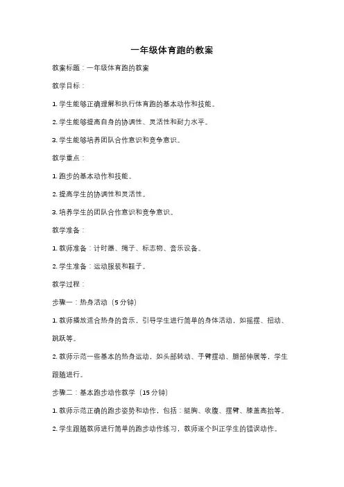 一年级体育跑的教案