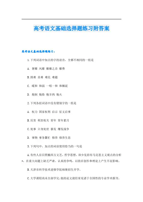 高考语文基础选择题练习附答案