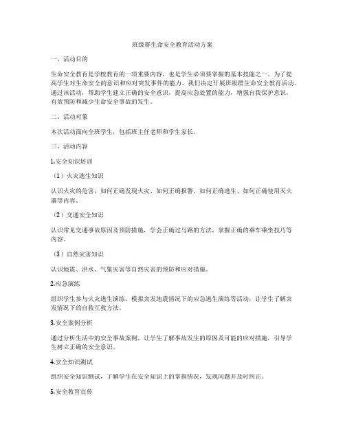 班级群生命安全教育活动方案