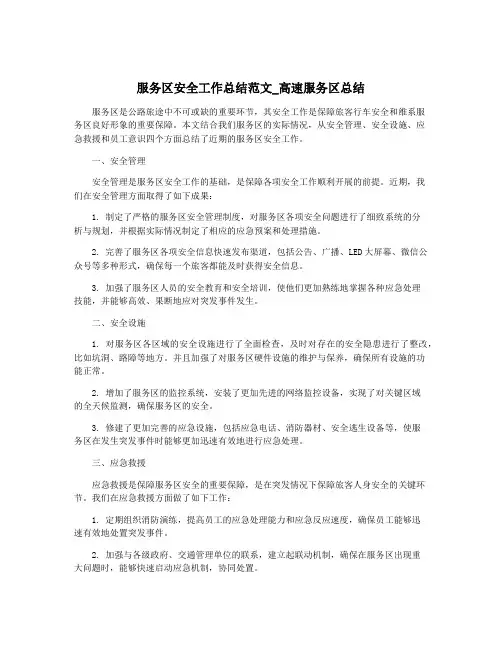服务区安全工作总结范文_高速服务区总结