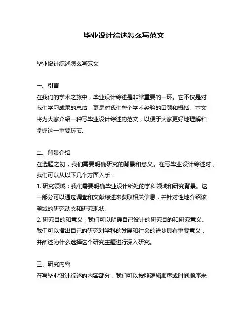 毕业设计综述怎么写范文
