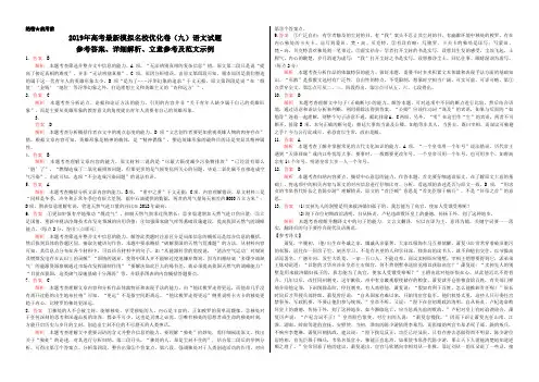 2019年高考最新模拟名校优化卷语文试题(九)参考答案、详细解析、立意参考及范文示例