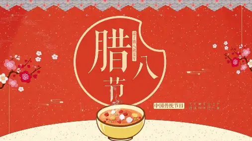 红色腊八节主题节日介绍课程PPT课件