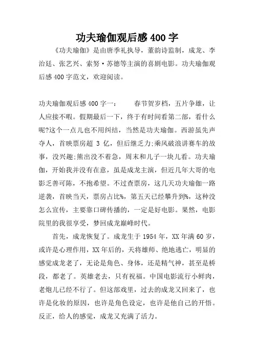 功夫瑜伽观后感400字