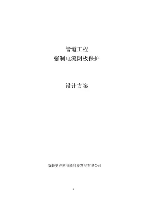 管道工程强制电流阴极保护设计方案