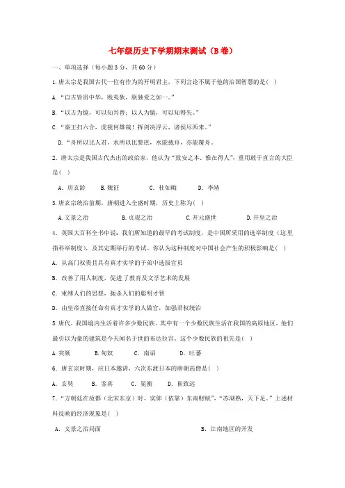 七年级历史下学期期末测试题(B卷) 中华书局版-中华书局版初中七年级全册历史试题