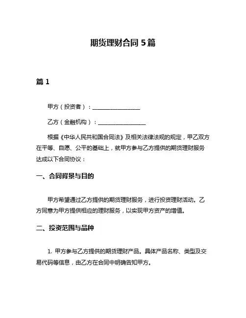 期货理财合同5篇