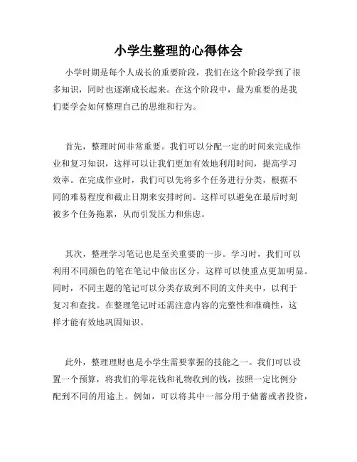 小学生整理的心得体会
