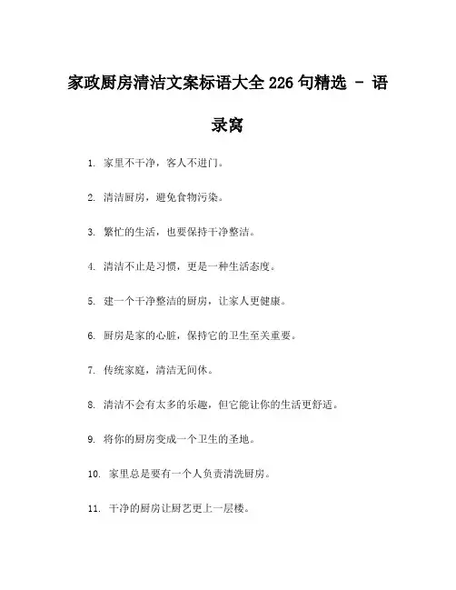 家政厨房清洁文案标语大全226句精选 - 语录窝