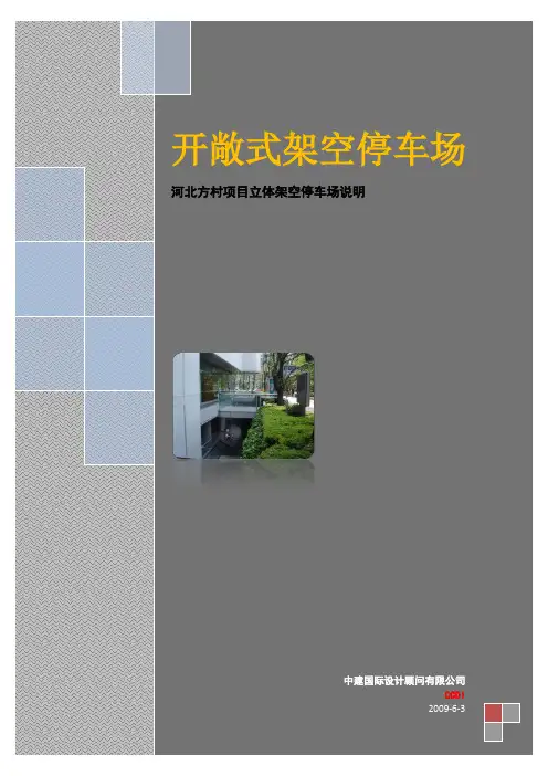 架空停车场说明2