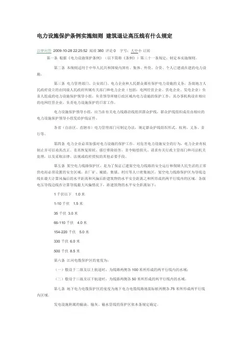 电力设施保护条例实施细则_建筑退让高压线有什么规定