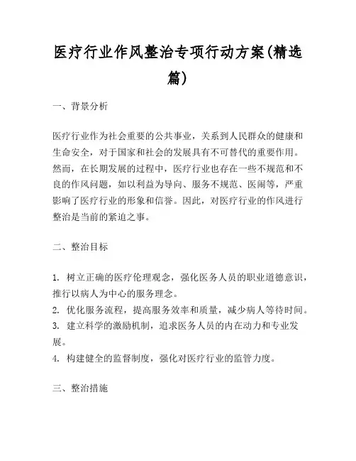 医疗行业作风整治专项行动方案(精选篇)