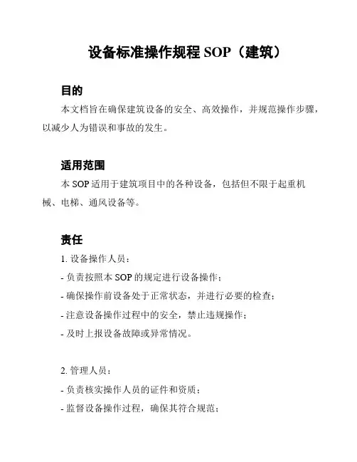 设备标准操作规程 SOP(建筑)