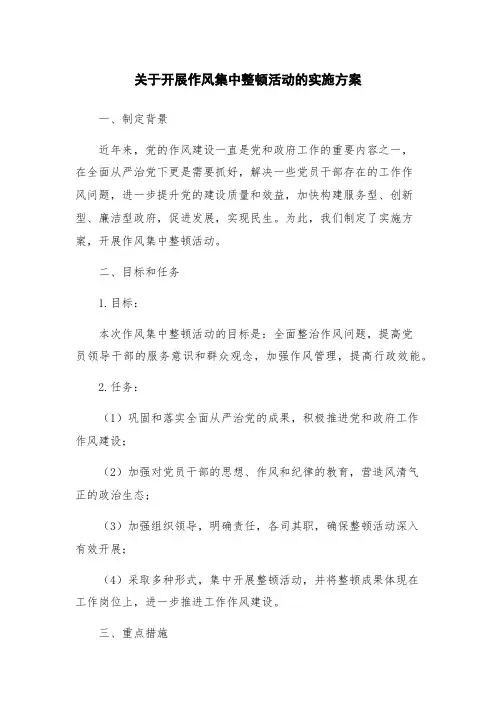 关于开展作风集中整顿活动的实施方案
