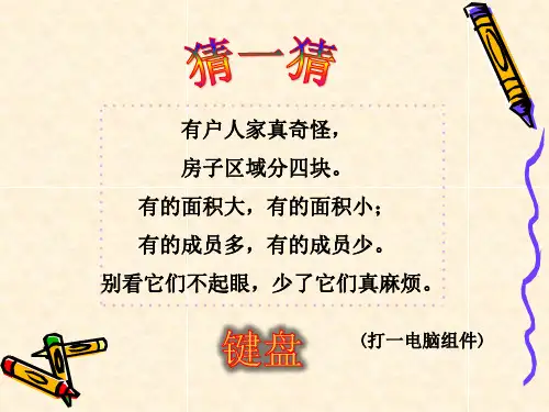 泰山版小学信息技术课件《走进键盘大家庭》