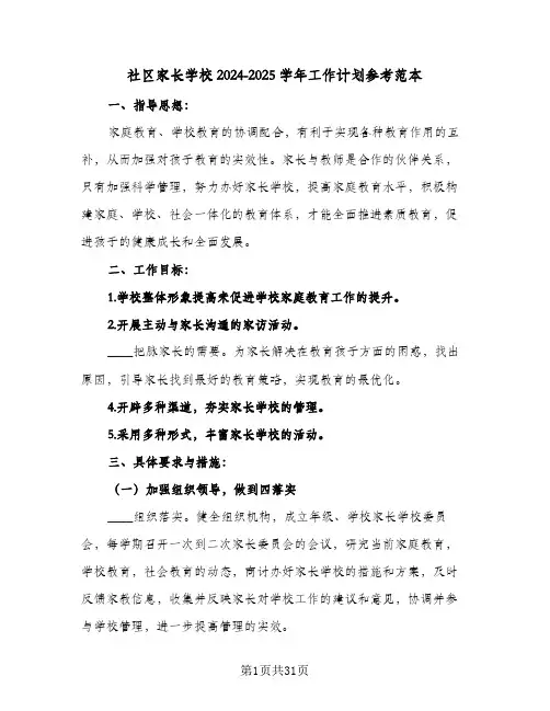 社区家长学校2024-2025学年工作计划参考范本(8篇)