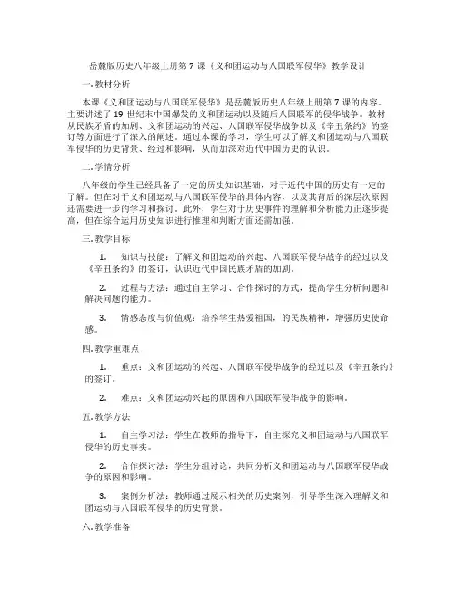 岳麓版历史八年级上册第7课《义和团运动与八国联军侵华》教学设计